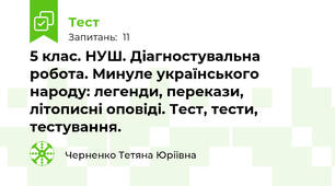 5 клас. НУШ. Діагностувальна робота. Минуле українського народу: легенди, перекази, літописні оповіді. Тест, тести, тестування.