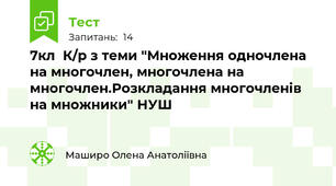 7кл  К/р з теми "Множення одночлена на многочлен, многочлена на многочлен.Розкладання многочленів на множники" НУШ