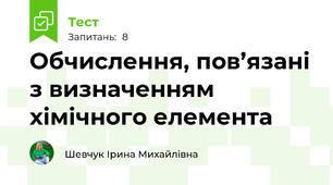Обчислення, пов’язані з визначенням хімічного елемента
