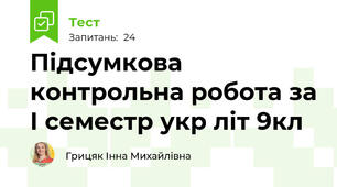 Підсумкова контрольна робота за І семестр укр літ 9кл
