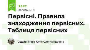 Первісні. Правила знаходження первісних. Таблиця первісних