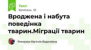 Вроджена і набута поведінка тварин.Міграції тварин