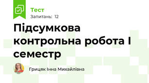  Підсумкова контрольна робота І семестр