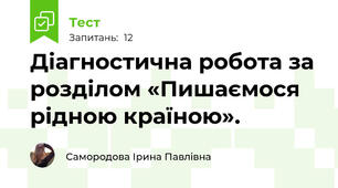 Діагностична робота за розділом «Пишаємося рідною країною». 