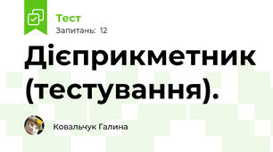  Дієприкметник (тестування). 