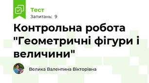 Контрольна робота "Геометричні фігури і величини" 
