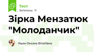 Зірка Мензатюк "Молоданчик"