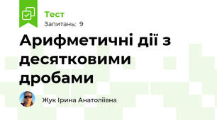 Арифметичні дії з десятковими дробами