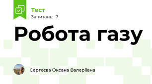 Робота газу