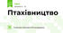 Птахівництво