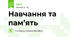 Навчання та пам’ять