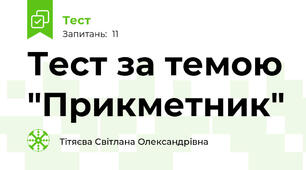 Тест за темою "Прикметник"
