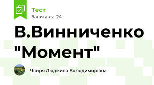 В.Винниченко "Момент"