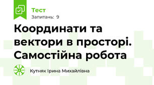 Координати та вектори в просторі. Самостійна робота