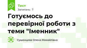 Готуємось до перевірної роботи з теми "Іменник"