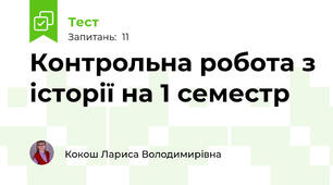 Контрольна робота з історії на 1 семестр