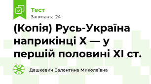 (Копія) Русь-Україна наприкінці Х — у першій половині ХІ ст.
