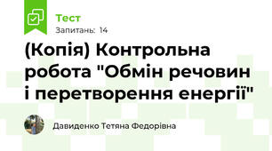(Копія) Контрольна робота "Обмін речовин і перетворення енергії"