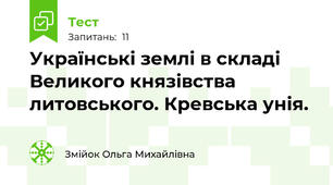 Українські землі в складі Великого князівства литовського. Кревська унія.