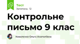 Контрольне письмо 9 клас