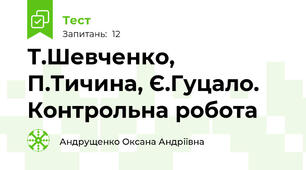 Т.Шевченко, П.Тичина, Є.Гуцало. Контрольна робота