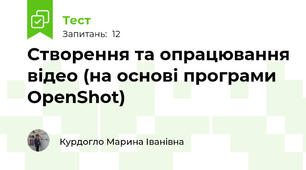 Створення та опрацювання відео (на основі програми OpenShot)
