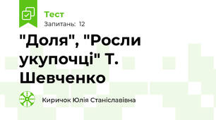 "Доля", "Росли укупочці" Т. Шевченко