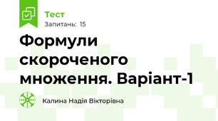 Формули скороченого множення. Варіант-1