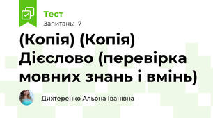 (Копія) (Копія) Дієслово (перевірка мовних знань і вмінь)