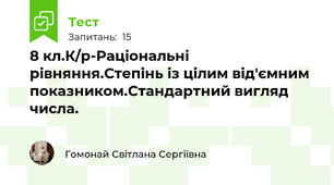 8 кл.К/р-Раціональні рівняння.Степінь із цілим від'ємним показником.Стандартний вигляд числа.