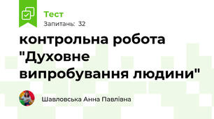 контрольна робота "Духовне випробування людини"