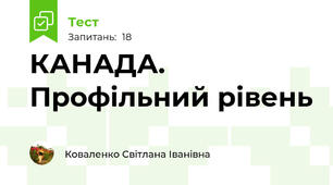 КАНАДА. Профільний рівень