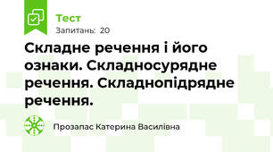 Складне речення і його ознаки. Складносурядне речення. Складнопідрядне речення.