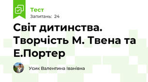 Світ дитинства. Творчість М. Твена та Е.Портер