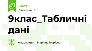 9клас_Табличні дані