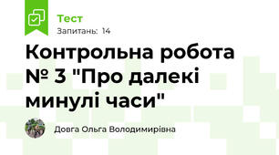 Контрольна робота № 3 "Про далекі минулі часи"