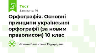Орфографія. Основні принципи української орфографії (за новим правописом) 10 клас