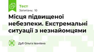 Місця підвищеної небезпеки. Екстремальні ситуації з незнайомцями