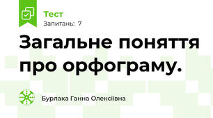 Загальне поняття про орфограму.