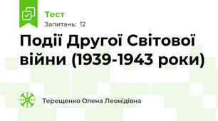Події Другої Світової війни (1939-1943 роки)