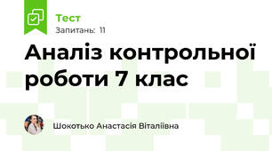 Аналіз контрольної роботи 7 клас