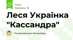 Леся Українка "Кассандра"