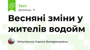 Весняні зміни у жителів водойм