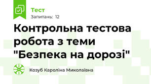 Контрольна тестова робота з теми "Безпека на дорозі"