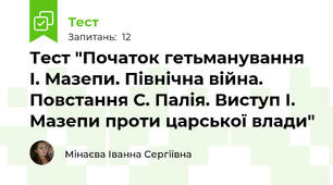 Тест "Початок гетьманування І. Мазепи. Північна війна. Повстання С. Палія. Виступ І. Мазепи проти царської влади"