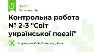 Контрольна робота  № 2-3 "Світ української поезії"