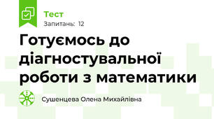 Готуємось до діагностувальної роботи з математики