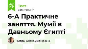 6-А Практичне заняття. Мумії в Давньому Єгипті