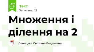 Множення і ділення на 2