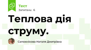 Теплова дія струму.